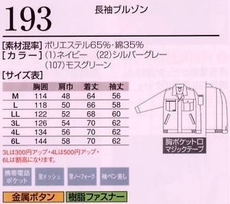 193 長袖ブルゾンのサイズ画像