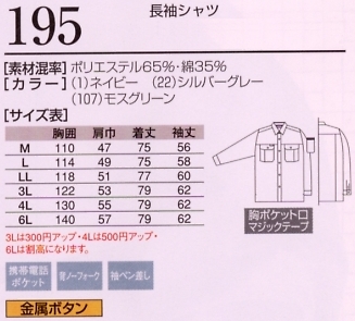 195 長袖シャツのサイズ画像