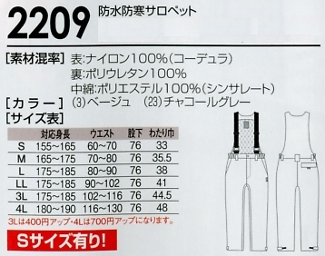 2209 防水防寒サロペットのサイズ画像
