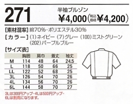 271 半袖ブルゾンのサイズ画像