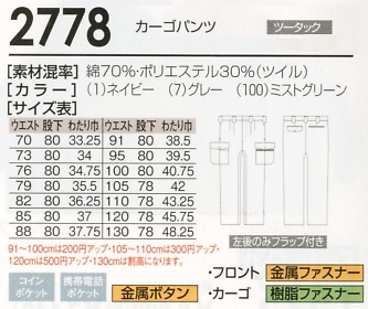 2778 カーゴパンツのサイズ画像