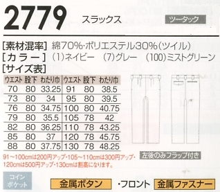 2779 レギュラーパンツのサイズ画像