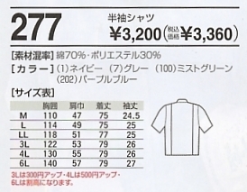 277 半袖シャツのサイズ画像