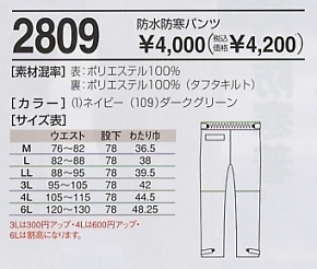 2809 防水防寒パンツのサイズ画像