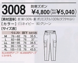 3008 防寒ズボンのサイズ画像