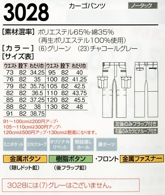 3028 カーゴパンツのサイズ画像