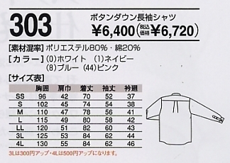 303 ニットシャツのサイズ画像