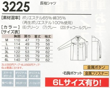 3225 長袖シャツのサイズ画像