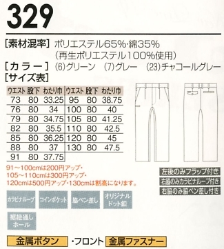 329 スラックスのサイズ画像
