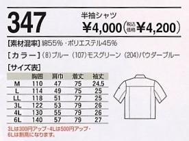 347 半袖シャツのサイズ画像