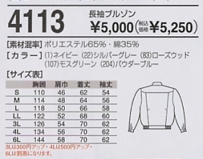 4113 長袖ブルゾンのサイズ画像