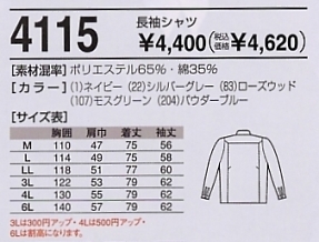 4115 長袖シャツのサイズ画像