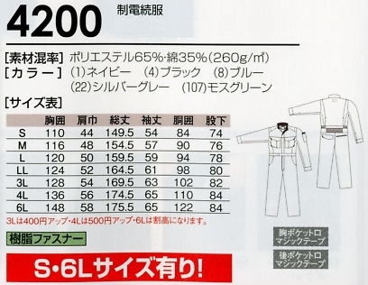 4200 静電続服(ツナギ)(ツナギ)のサイズ画像