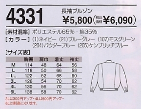 4331 長袖ブルゾンのサイズ画像