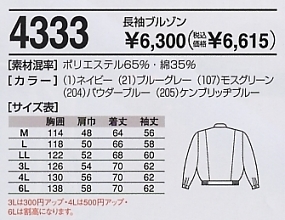 4333 長袖ツートンブルゾンのサイズ画像
