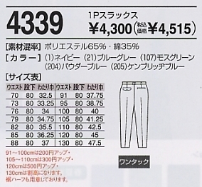 4339 1Pスラックスのサイズ画像