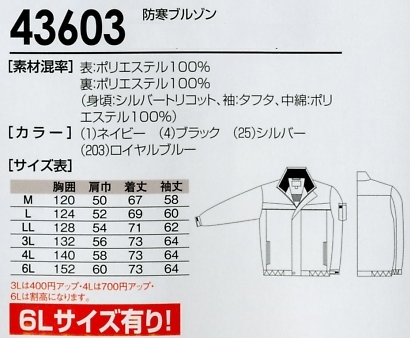 43603 防寒ブルゾン(15廃番)のサイズ画像