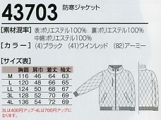 43703 防寒ジャケット(15廃番)のサイズ画像