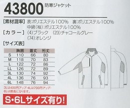 43800 防寒ジャケットのサイズ画像