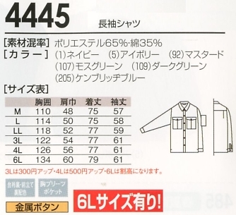 4445 長袖シャツのサイズ画像