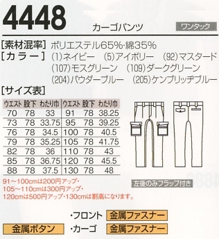 4448 カーゴパンツのサイズ画像