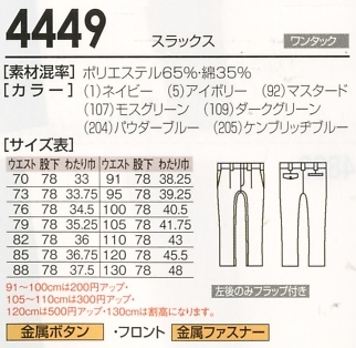 4449 1Pスラックスのサイズ画像