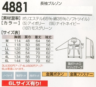 4881 長袖ブルゾンのサイズ画像