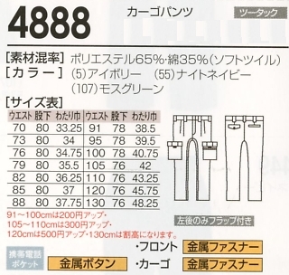 4888 カーゴパンツのサイズ画像