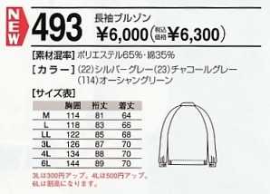493 長袖ブルゾンのサイズ画像