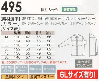 495 長袖シャツのサイズ画像