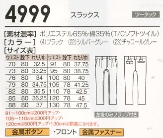 4999 レギュラーパンツのサイズ画像