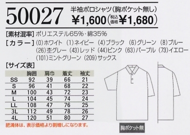 50027 半袖ポロシャツ(16廃番)のサイズ画像