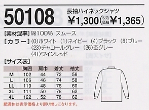 50108 長袖ハイネックのサイズ画像