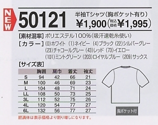 50121 半袖Tシャツ(ポケ付)のサイズ画像