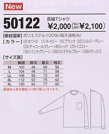 50122 長袖Tシャツのサイズ画像