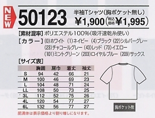 50123 半袖Tシャツ(ポケ無)のサイズ画像