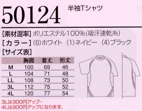 50124 半袖Tシャツ(12廃番)のサイズ画像