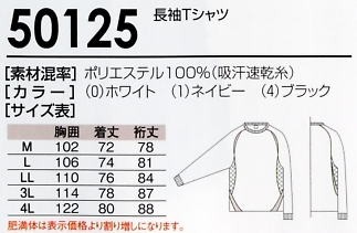 50125 長袖Tシャツ(12廃番)のサイズ画像