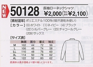 50128 長袖ローネックシャツのサイズ画像