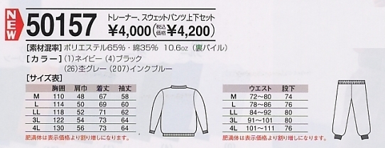 50157 トレーナー上下(11廃番)のサイズ画像