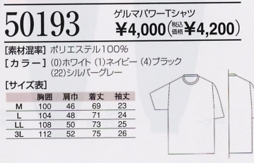 50193 半袖ゲルマTシャツのサイズ画像