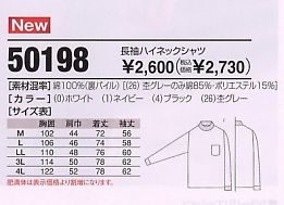 50198 長袖ハイネックシャツ(廃番)のサイズ画像