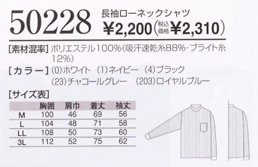 50228 長袖ローネックTシャツ廃番のサイズ画像
