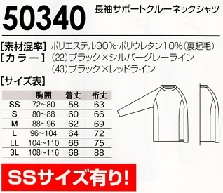 50340 長袖サポートシャツのサイズ画像