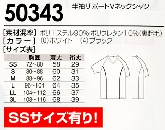 50343 半袖Vネックシャツのサイズ画像