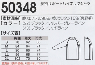 50348 長袖サポートハイネックシャツのサイズ画像