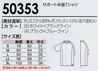 50353 サポート半袖Tシャツのサイズ画像
