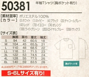 50381 半袖Tシャツ(ポケ有)のサイズ画像