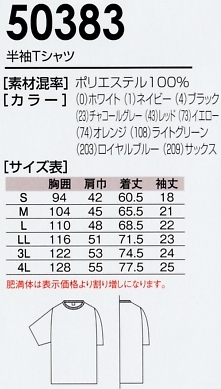 50383 ハニカムメッシュ半袖Tシャツのサイズ画像