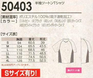 50403 半袖ツートンTシャツのサイズ画像